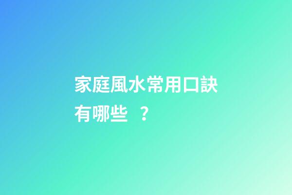 家庭風水常用口訣有哪些？